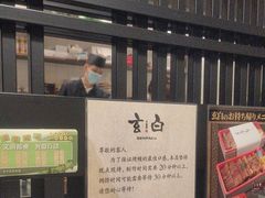 -玄白·炭烤活鳗(上海首店)