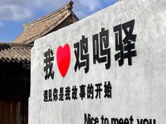-鸡鸣驿城