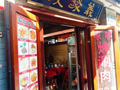 -义聚成老北京炙子烤肉(门框店)