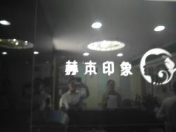 -赫本印象美容纤体