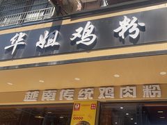 -华姐鸡粉(教育路店)