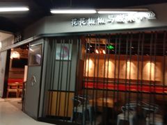 门面-渝是乎川渝小炒(新世界百货望京店)