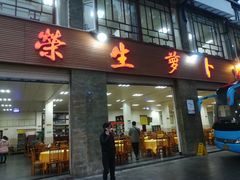 门面-荣生萝卜汤饭店