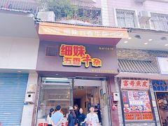 -细妹五香牛杂(步行街店)