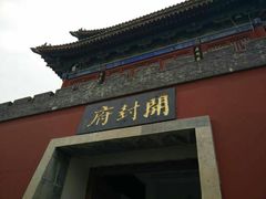 -开封府