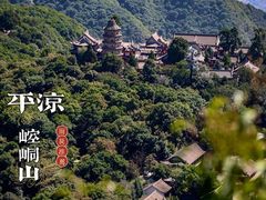 -崆峒山景区