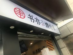-书亦烧仙草(新都会店)