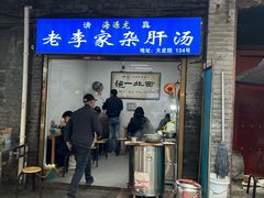 -老李家杂肝汤(回民街店)
