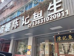 -官塘陈记鱼生·潮汕砂锅粥·牛肉火锅(潮枫路总店)