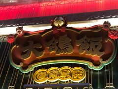 门面-大鸽饭(北京路店)