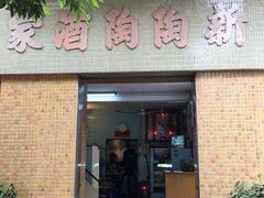 -新陶陶酒家