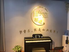 -The ONE 智能钢琴教室音乐恋琴吧·青岛市海玖玖艺术培训学校