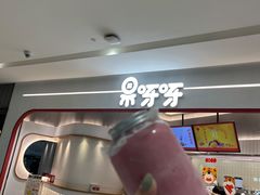 -果呀呀(国金街店)
