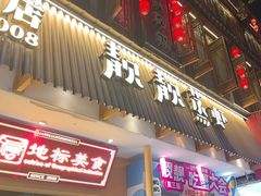 -靓靓蒸虾·头牌蒸虾(雪松路总店)