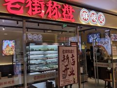 -老街称盘麻辣烫(东方新天地店)