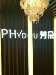 -芳朵美容养生SPA