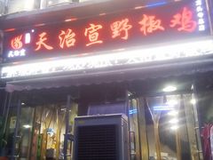 -天治宣·野椒鸡(龙头寺总店)