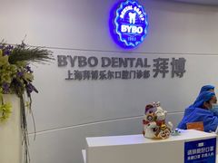 -泰康拜博口腔(世博园乐尔店)