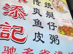 -陳添記·祖傳爽鱼皮(十五甫三巷店)