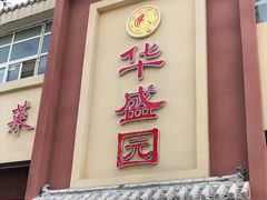 门面-华盛园卷子王农家菜水库鱼