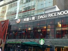 门面-大鼓米线(静安吴江DM店)