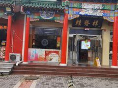 -桂发祥·直营(本溪路店)