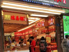 门面-陈昌银麻花(较场口夜市店)