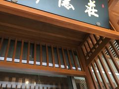 -庄隐阁(悠方广场店)
