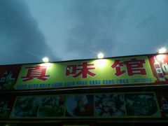 -真味馆(侨港碧海银滩店)