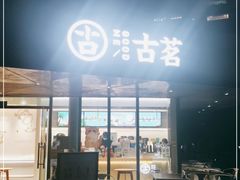 门面-古茗(前进西路店)