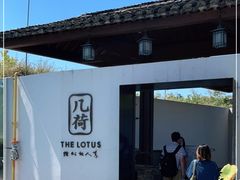 -几荷·恰似故人来(秀水广场店)