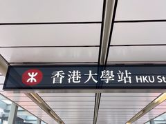 -香港大学