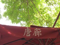 -唐廊烤鸭店(工体店)