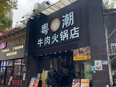 -粤潮牛肉火锅店(江南大道店)
