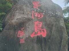 -海南分界洲岛旅游区