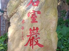 -星湖旅游景区七星岩