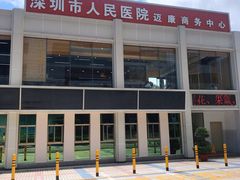 -深圳市人民医院(留医部)