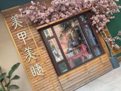 点击看大图 -济南花里美甲美睫