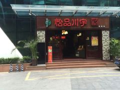 门面-怡品川宇火锅(宝立方店)
