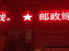 -中国邮政(徐汇邮政支局)
