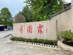 -月圆霖特色农家乐