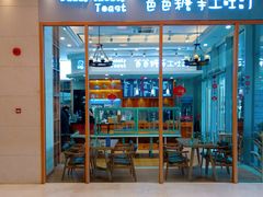 -爸爸糖手工吐司(苏州环球188店)