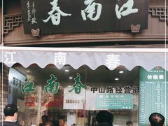 门面-江南春(中山中路店)