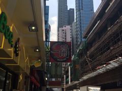 -天然豚骨拉面专门店 一兰(铜锣湾店)