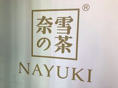 -奈雪的茶(华强北中航城店)