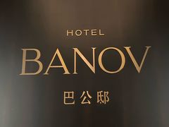 -巴公房子