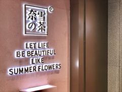 景观位-奈雪的茶(时代天街店)