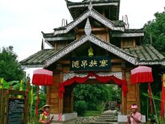 -云南民族村