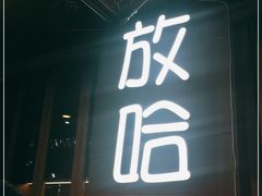 门面-放哈·甜醅子奶茶创造者(正宁路店)