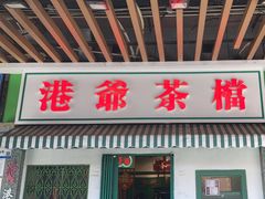 -港爺茶檔·茶餐厅(东晓南路店)